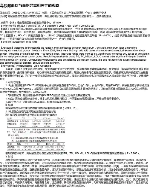 高尿酸血症与血脂异常相关性的观察