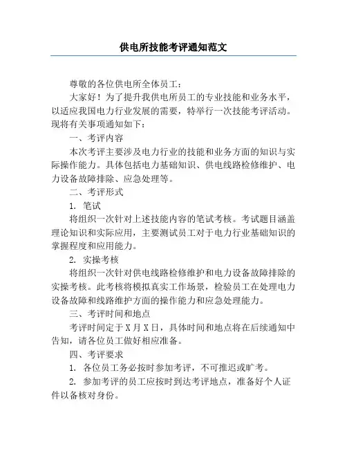 供电所技能考评通知范文