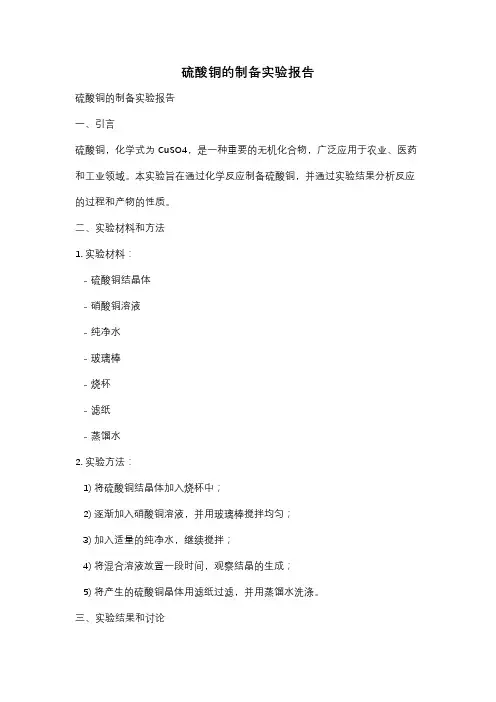 硫酸铜的制备实验报告