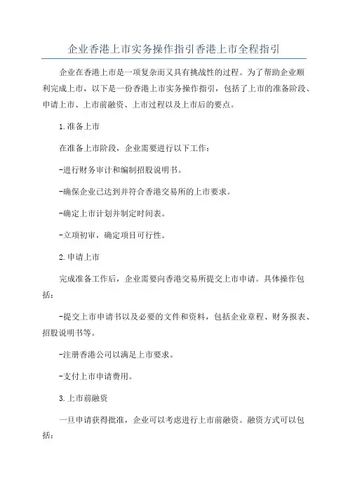 企业香港上市实务操作指引香港上市全程指引