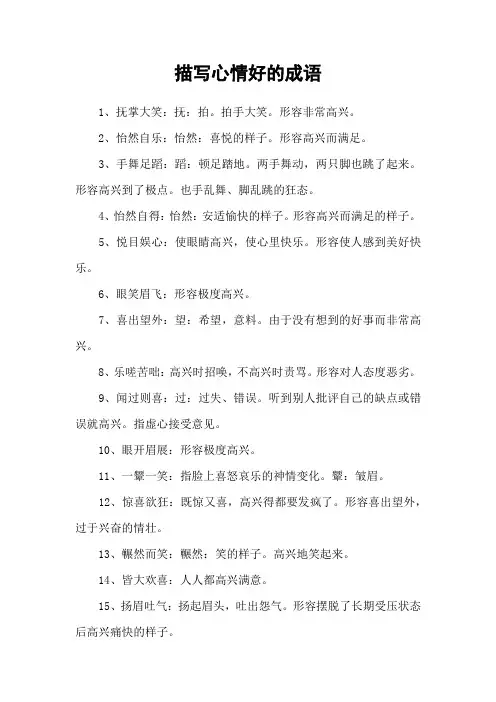 描写心情好的成语