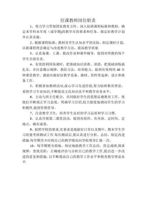 任课教师岗位职责