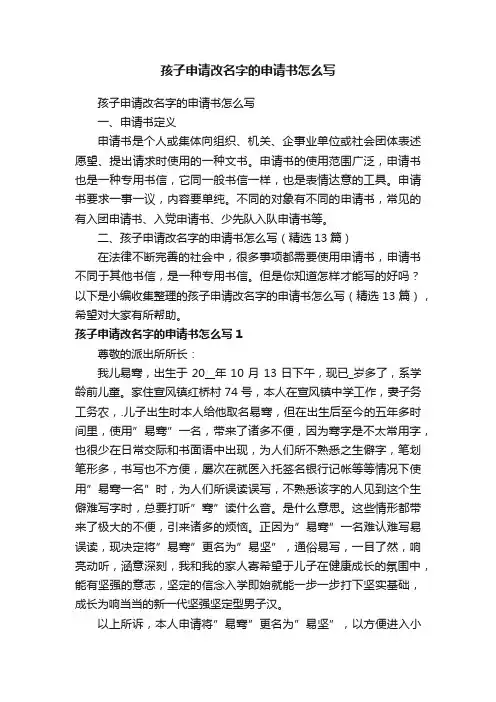 孩子申请改名字的申请书怎么写（精选13篇）