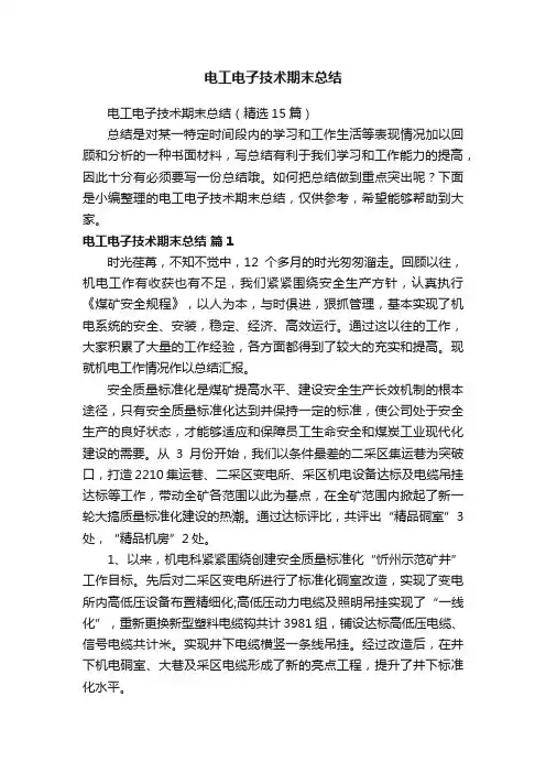 电工电子技术期末总结