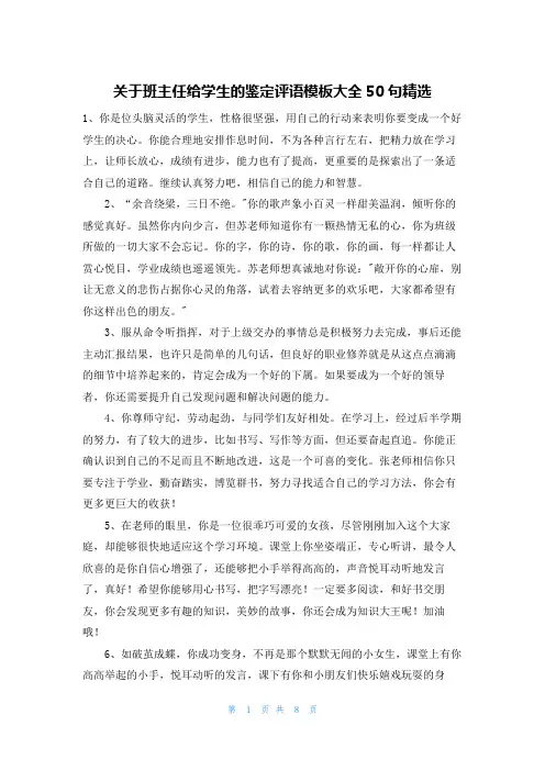 关于班主任给学生的鉴定评语模板大全50句精选
