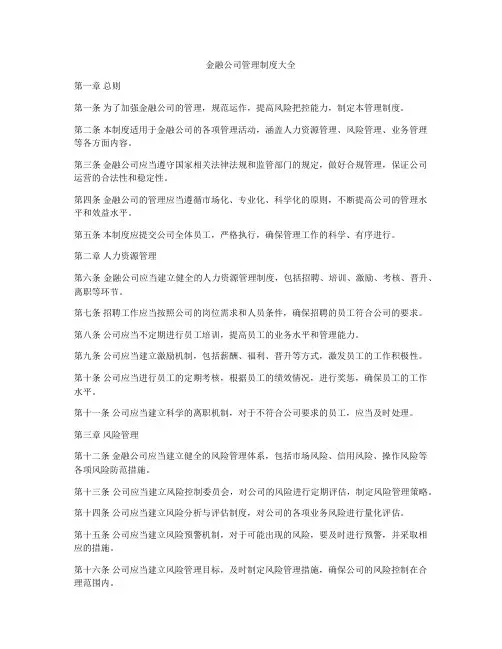 金融公司管理制度大全