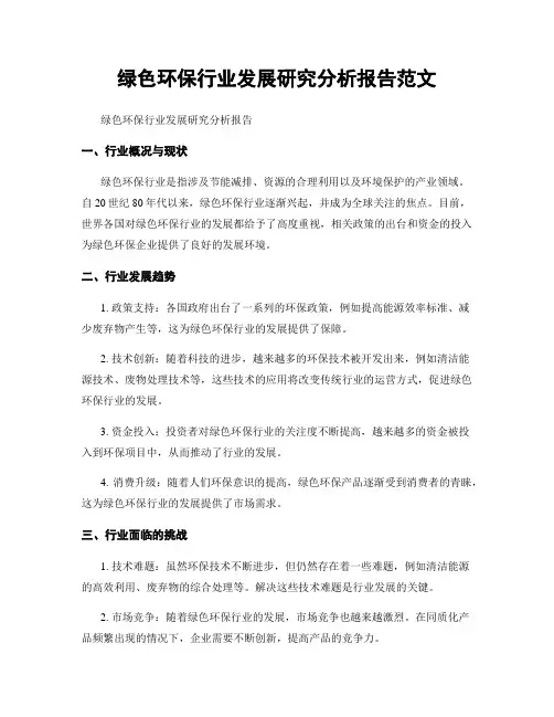 绿色环保行业发展研究分析报告范文