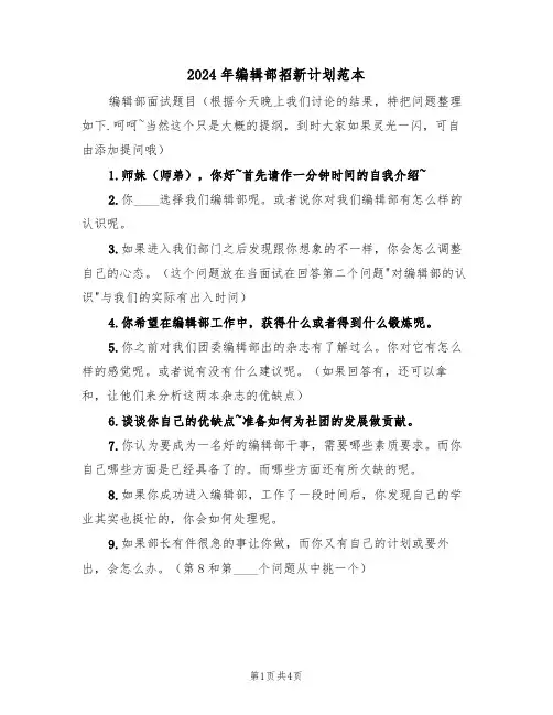 2024年编辑部招新计划范本（二篇）