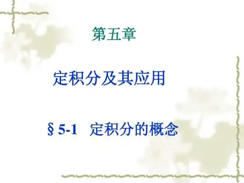 定积分的概念