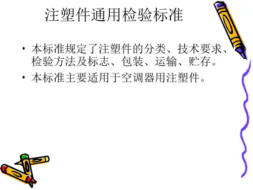 注塑件检验方法