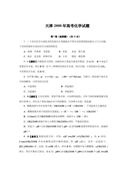 2008年高考天津卷化学试题解析(含答案)
