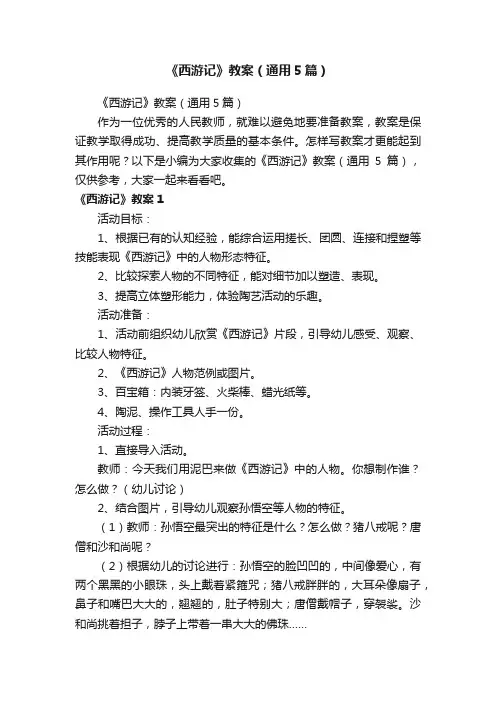 《西游记》教案（通用5篇）
