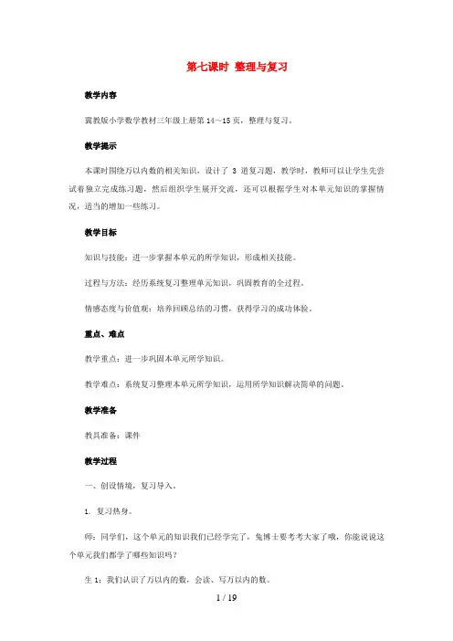 雨花区第二小学三年级数学上册 1《生活中的大数》第7课时《整理与复习》教案 冀教版