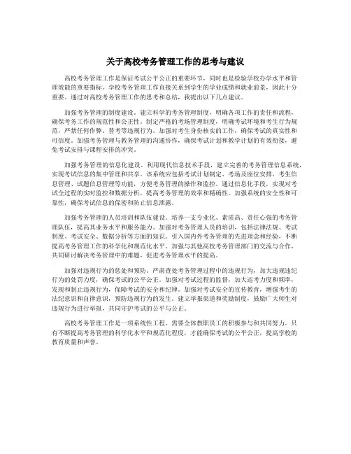 关于高校考务管理工作的思考与建议