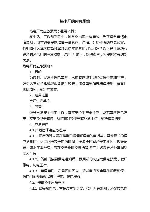 热电厂的应急预案（通用7篇）