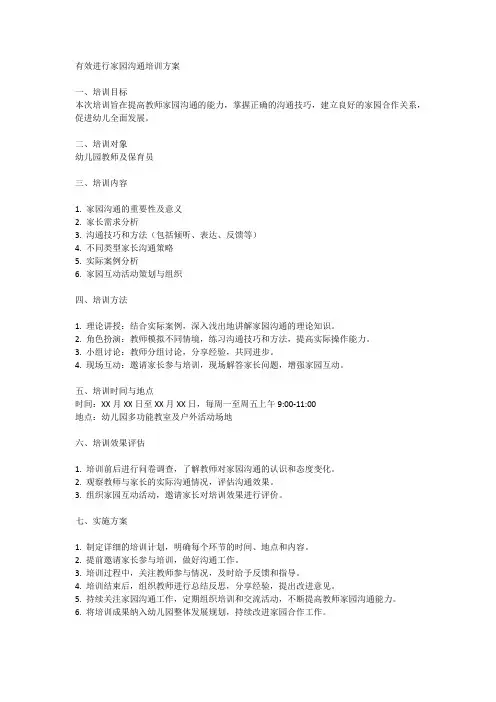 如何有效进行家园沟通培训方案