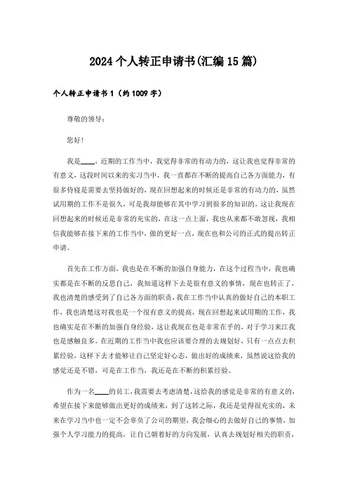 2024个人转正申请书(汇编15篇)_9