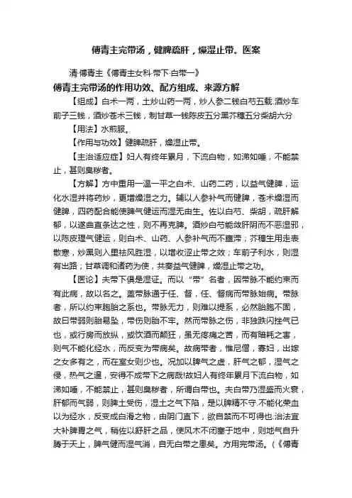 傅青主完带汤，健脾疏肝，燥湿止带。医案