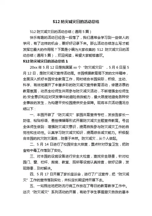 512防灾减灾日的活动总结（通用5篇）