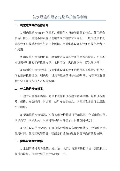 供水设施和设备定期维护检修制度