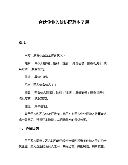 合伙企业入伙协议范本7篇