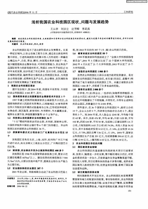浅析我国农业科技园区现状、问题与发展趋势