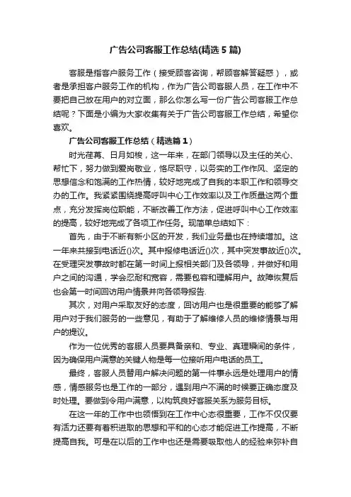 广告公司客服工作总结（精选5篇）