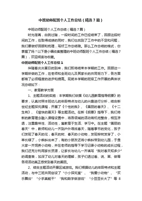 中班幼师配班个人工作总结（精选7篇）