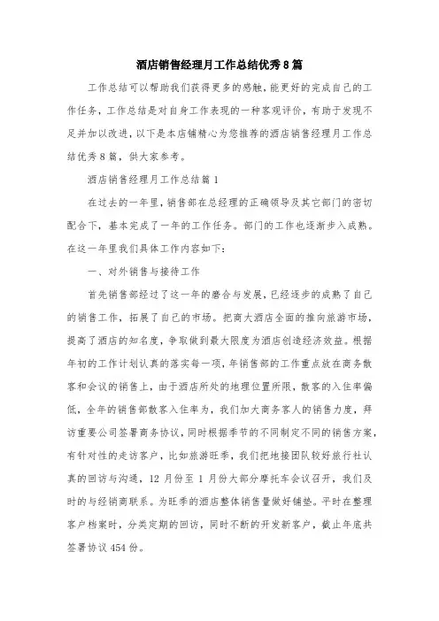 酒店销售经理月工作总结优秀8篇