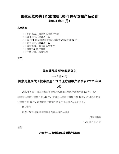 国家药监局关于批准注册163个医疗器械产品公告(2021年6月)