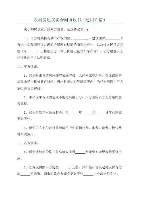 农村房屋买卖合同协议书(通用6篇)