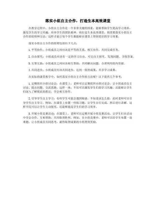 落实小组自主合作,打造生本高效课堂