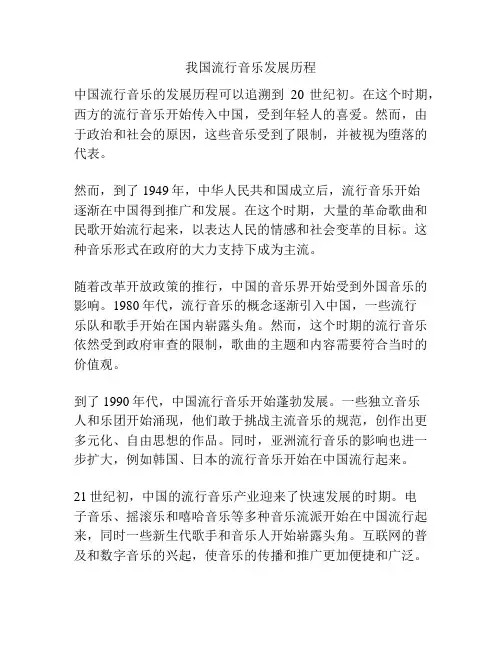 我国流行音乐发展历程