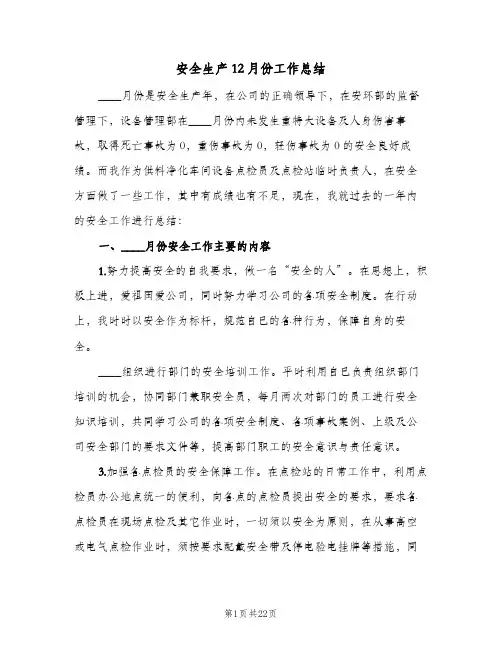 安全生产12月份工作总结(6篇)