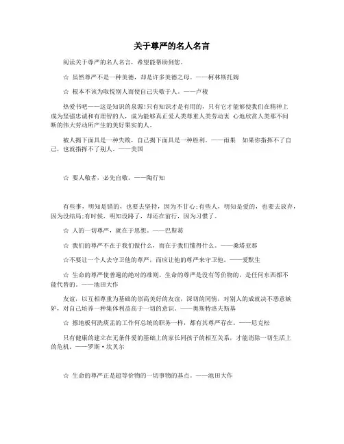 关于尊严的名人名言