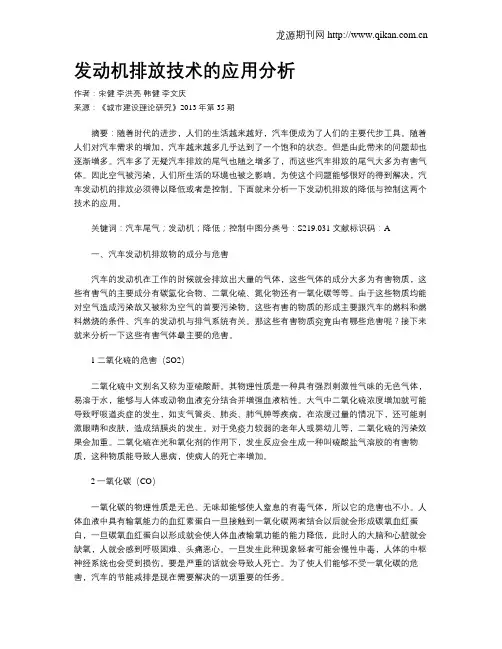 发动机排放技术的应用分析