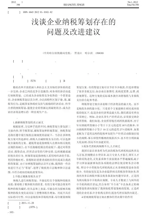 企业纳税筹划存在的问题及改进建议