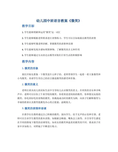 幼儿园中班语言教案《微笑》