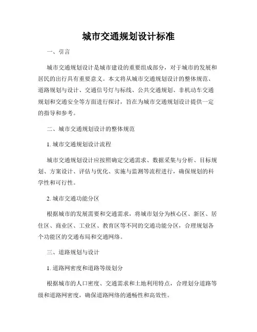 城市交通规划设计标准