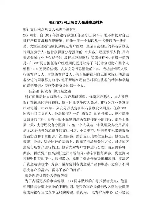 银行支行网点负责人先进事迹材料