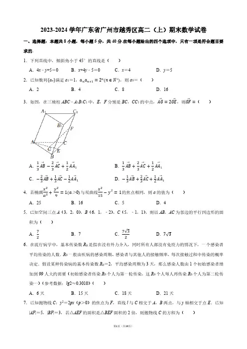 2023-2024学年广东省广州市越秀区高二(上)期末数学试卷【答案版】