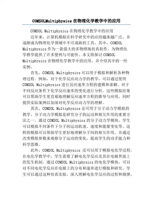 COMSOLMultiphysics在物理化学教学中的应用