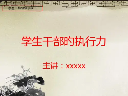学生干部培训