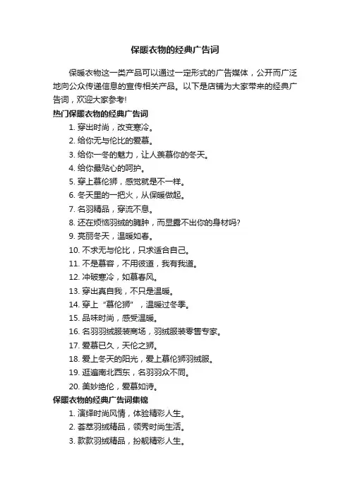 保暖衣物的经典广告词