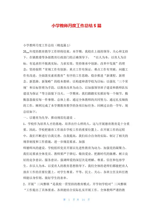 小学教师月度工作总结5篇范文巴巴