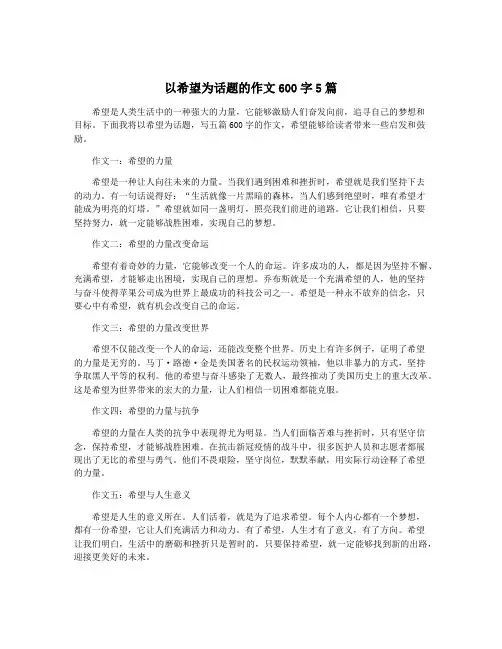 以希望为话题的作文600字5篇