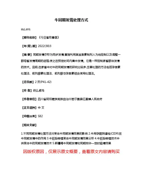 牛同期发情处理方式