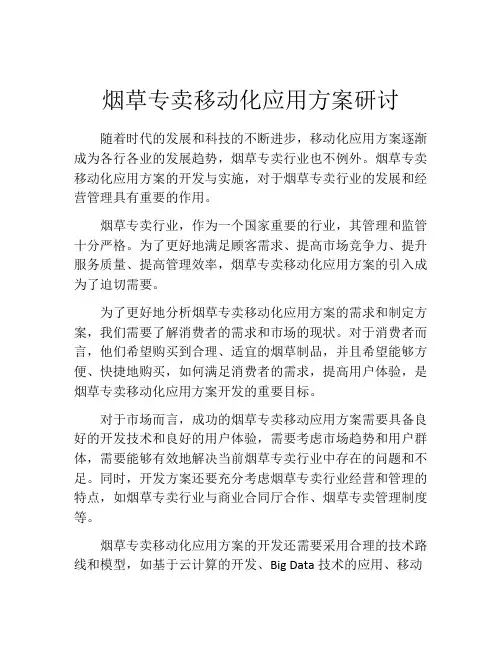 烟草专卖移动化应用方案研讨