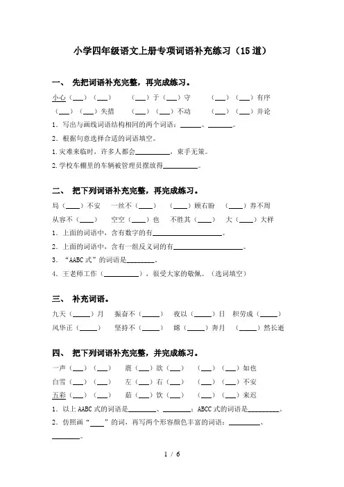小学四年级语文上册专项词语补充练习(15道)