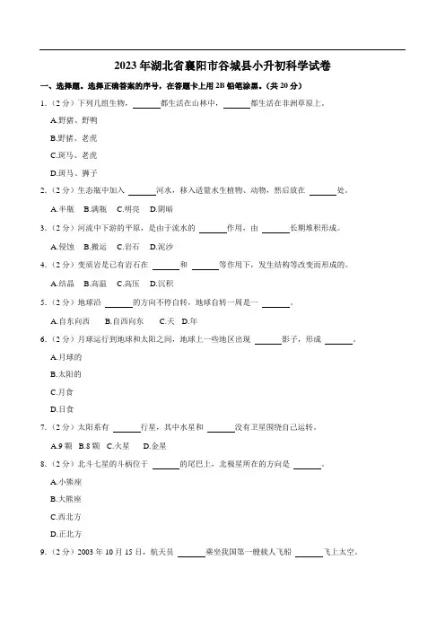 湖北省襄阳市谷城县2023届小升初科学试卷(含解析)